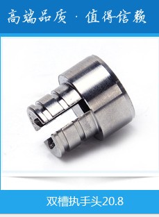 双槽执手头20.8mm